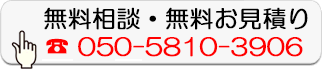 無料相談・無料お見積り
050-5810-3906