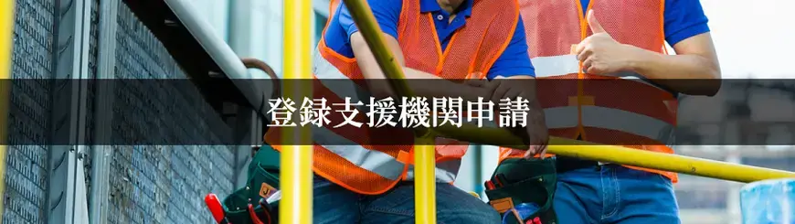 登録支援機関申請はお任せください